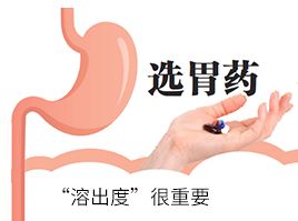 選胃藥，“溶出度”很重要